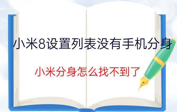 小米8设置列表没有手机分身 小米分身怎么找不到了？